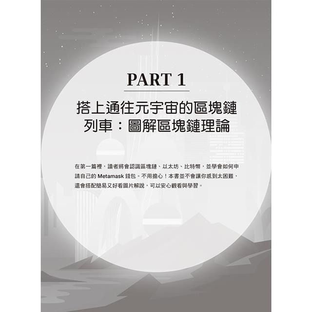 前進元宇宙！區塊鏈輕旅行：每天5分鐘，學會比特幣×以太坊×NFT ...