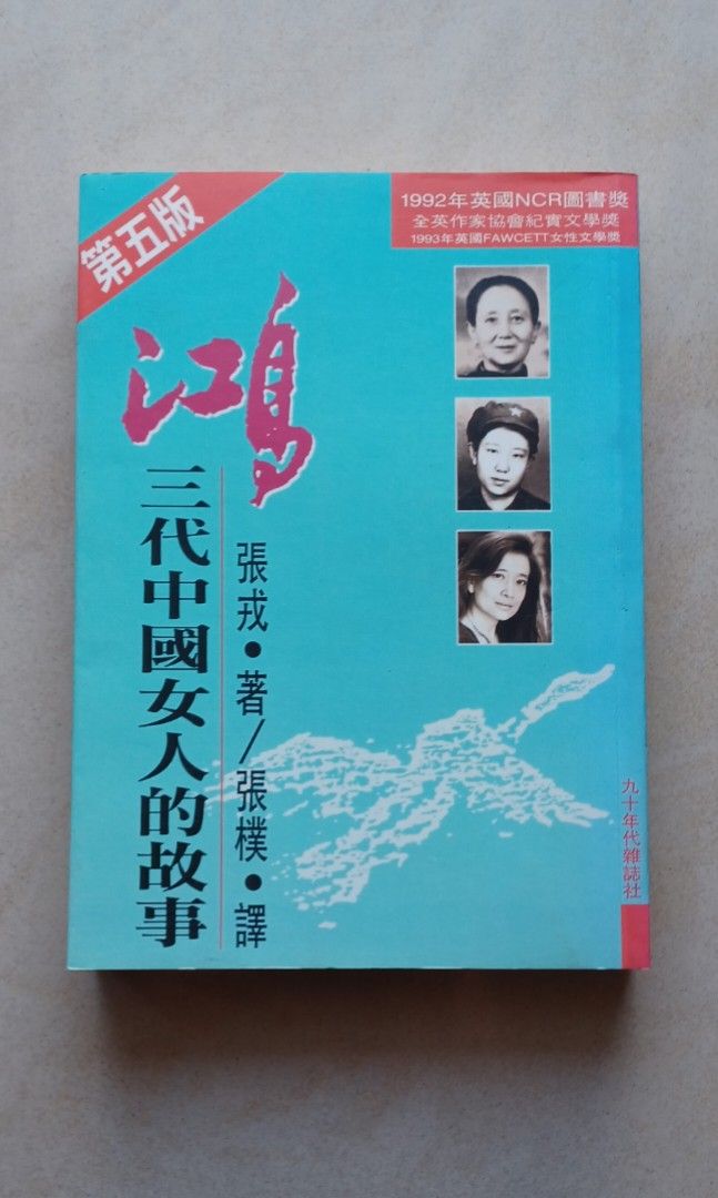 鴻--三代中國女人的故事》, 興趣及遊戲, 書本& 文具, 小說& 故事書