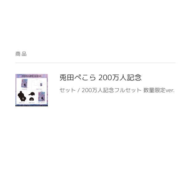 ホロライブ 兎田ぺこら 200万人記念 フルセット数量限定ver※直筆サイン