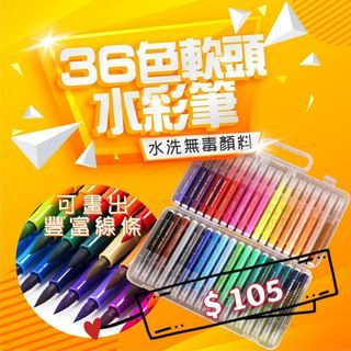 36色軟頭水彩筆