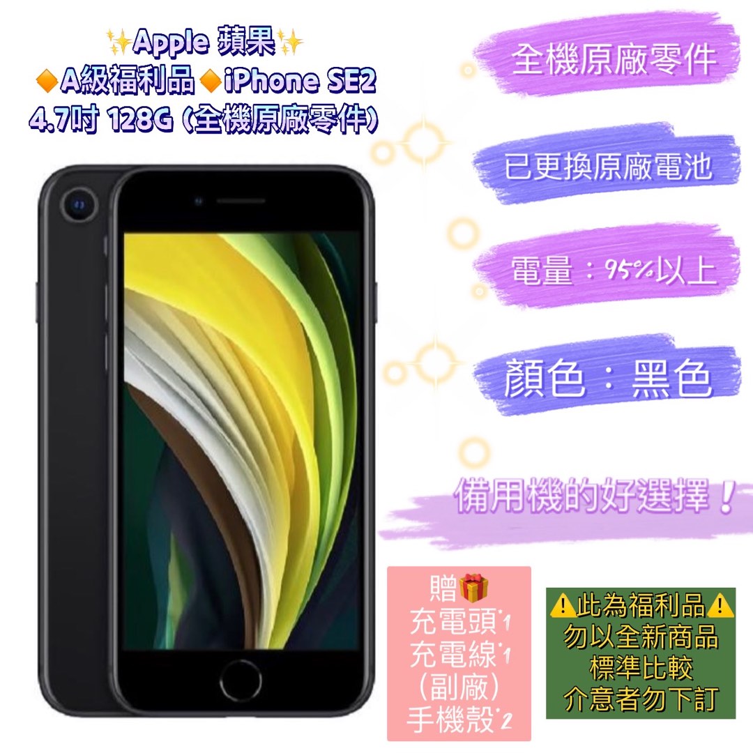 ✨Apple 蘋果✨A級福利品iPhone SE2 4.7吋128G (全機原廠零件), 手機及