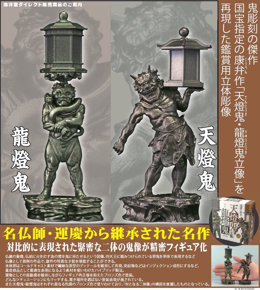 運慶の継承」-康弁作 天燈鬼・龍燈鬼立像-｜その他｜海洋堂