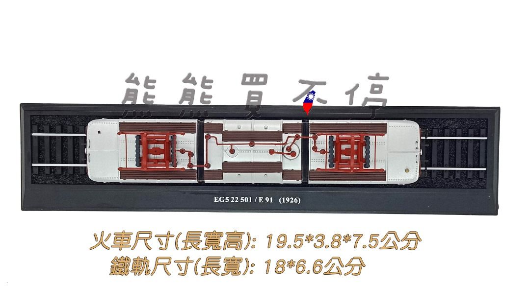 在台現貨-鐵道迷最愛] 經典復古電車德國EG5 22 501/E91 1926年1