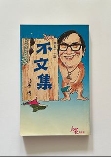 0236. 黃霑-不文集