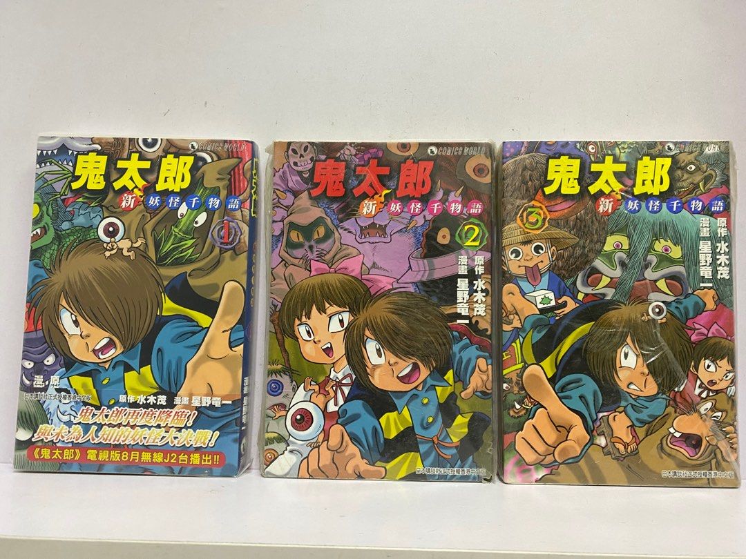 鬼太郎 第一 二部 共9期完水木荗x星野竜一作品 興趣及遊戲 書本 文具 漫畫 Carousell