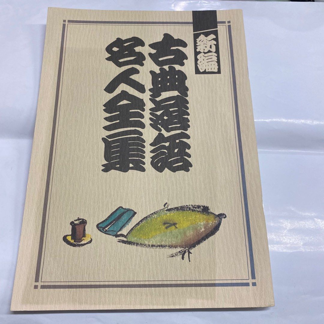 日本書藉「古典落語名人全集」品相如圖, 興趣及遊戲, 收藏品及紀念品