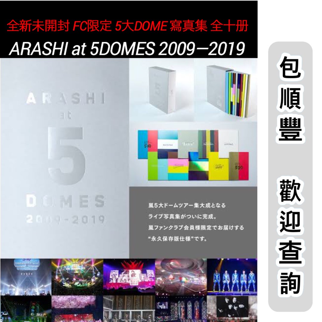嵐arashi at 5 domes 2009-2019 寫真集fc會員限定, 興趣及遊戲, 收藏品