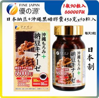 ‼️2件/$360納豆沖繩醪酢(黑醋)｜🇯🇵日本Fine Japan 優の源納豆激酶活性 66000FU +添加 沖繩醪酢(黑醋)あたり3000毫克｜速效降醇納豆激酶營養補充食品1瓶90粒 /每天3️⃣粒 💁🏻‍♂️💁🏻‍♀️適合人仕 ：​改善體質和注重健康的人仕💁🏻‍♂️💁🏻‍♀️ 🧹🧹血管清道夫，有助對抗三高、加倍護心、美顏抗氧💪💪💁🏻‍♀️💁🏻‍♂️