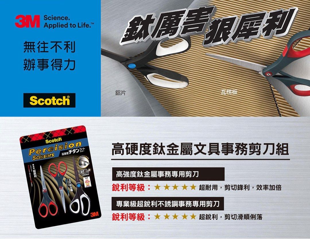 3M Scotch 事務剪刀三入組鈦金屬剪刀X 1 + 超銳利剪刀X 2