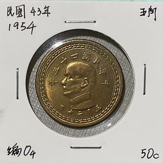 民國43年 五角 伍角 (編號04)