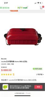 超新‼️récolte Home BBQ 日式電熱鍋 多用途烤盤 韓燒燒肉烤肉串燒 紅色RBQ-1(R)