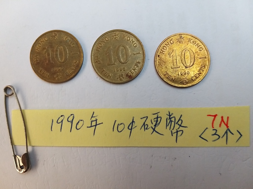 香港1990年一毫硬幣1毫銀幣3個請出價Hong Kong Coin, 興趣及遊戲, 收藏