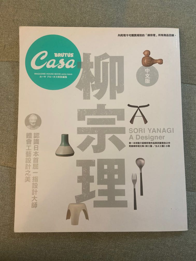 CASA中文版-柳宗理專題, 興趣及遊戲, 書本& 文具, 雜誌及其他- Carousell