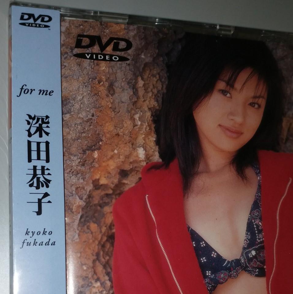 for me 深田恭子Kyoko Fukada》 DVD (日本製造，日本版，全新未拆開 