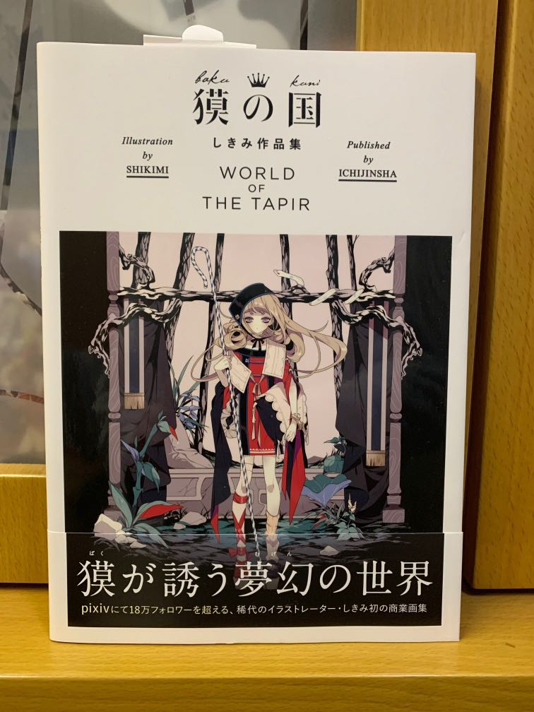 10周年記念イベントが 初版 獏の国 しきみ作品集 World Of The Tapir しきみ Catalasarenas Com