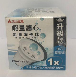 全新 元山家電 能量濾心 升級款 能量陶瓷球 Filter YS-673