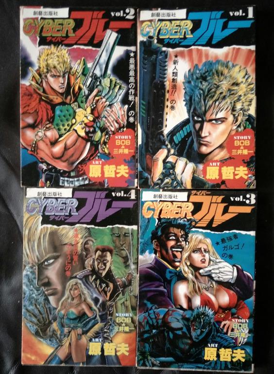 机器战警cyber Blue 1 4 Chinese Manga Completed 漫画 By 原哲夫 三井隆一 Hobbies Toys Books Magazines Comics Manga On Carousell