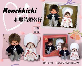 日本 Monchhichi 和服結婚公仔 (此商品於付款後14-21天發貨)