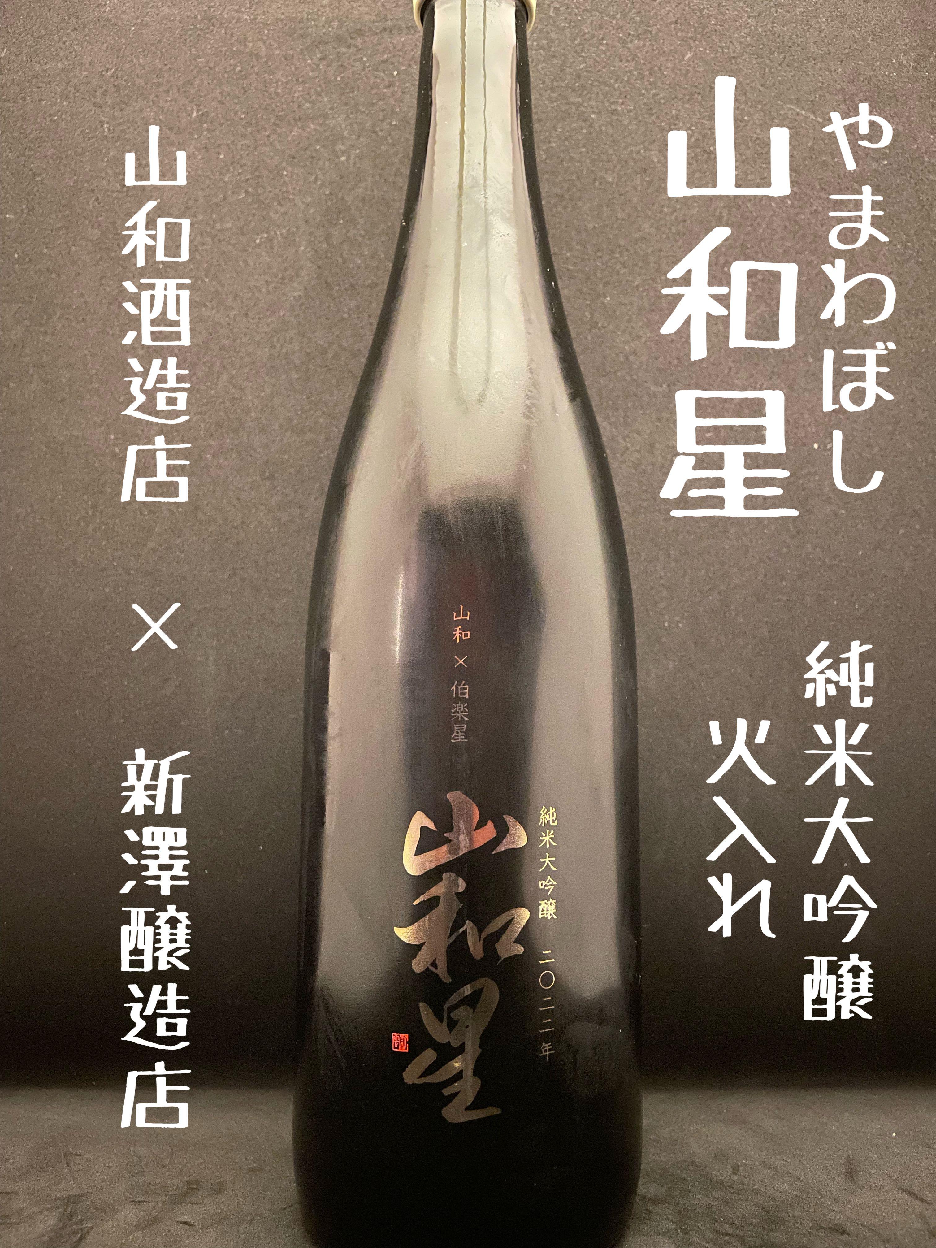 伯樂星x 山和山和星純米大吟醸火入れ720m 清酒日本酒, 嘢食 嘢飲, 酒精飲料- Carousell