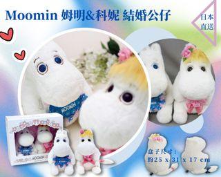 Moomin 姆明&科妮 結婚公仔 (此商品於付款後14-21天發貨)