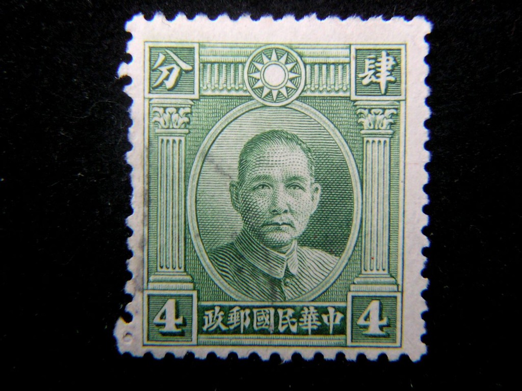 郵票-1932年中華民國郵政孫中山像國幣4分郵票(雙圈錯版), 興趣及