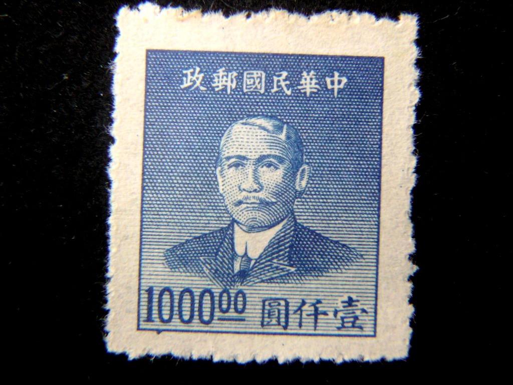 郵票-1949年中華民國郵政孫中山洋服像(金圓)1000圓郵票(國共內戰