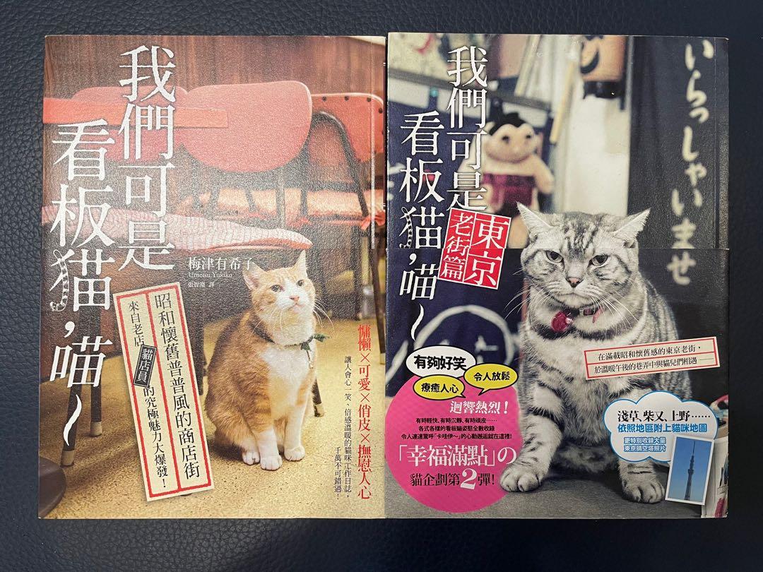 我們可是看板貓 兩冊不分售 興趣及遊戲 書本 文具 小說 故事書 Carousell 我們可是看板貓 兩冊不分售 興趣及遊戲 書本 文具 小說 故事書 Carousell