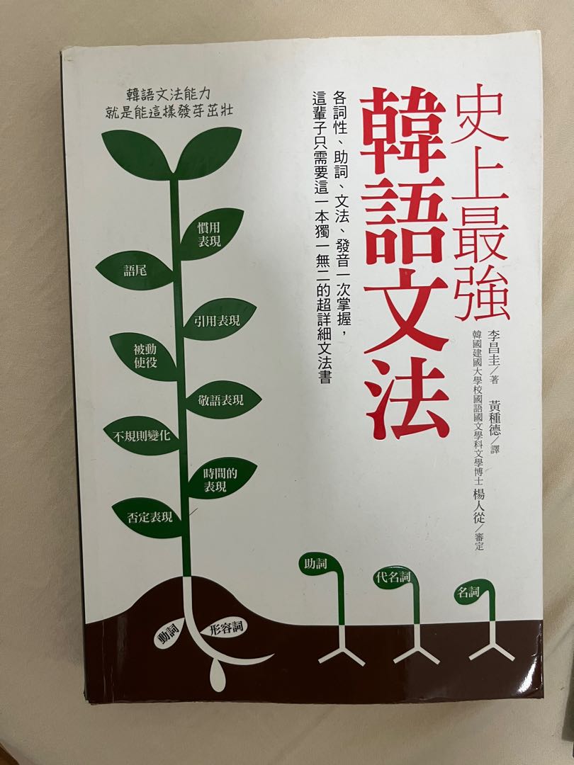 史上最強韓語文法 各詞性 助詞 文法 發音一次掌握 這輩子只需要這一本獨一無二的超詳細文法書 圖書 考試用書在旋轉拍賣