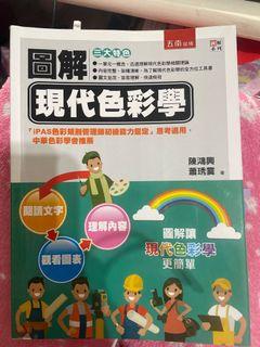 圖解現代色彩學 #二手拍