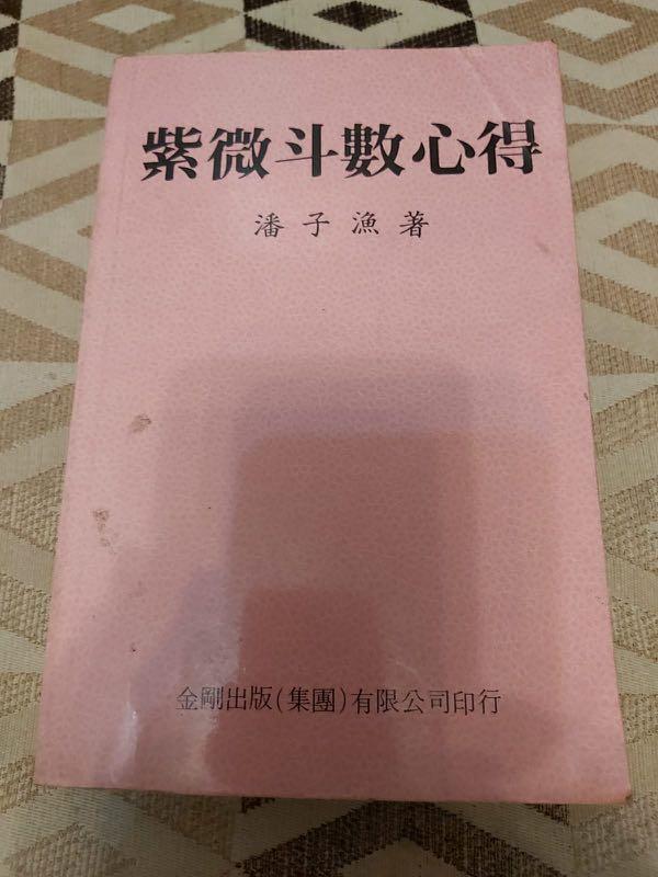 紫微斗數心得 潘子漁 [絶版希少台湾書籍]：紫微斗数心得 - 本