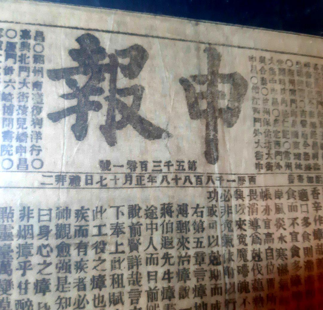 rarebookkyoto J80 新聞資料 第一張 新聞報 光緒三十一年 1905年 清朝