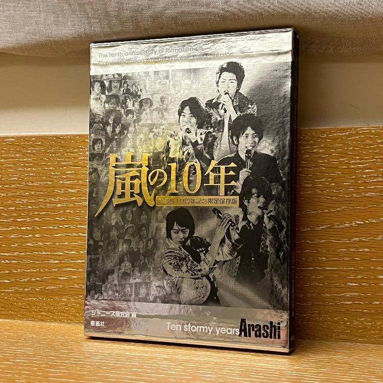 嵐の10年 嵐結成10周年記念限定保存版 ジャニーズ研究会 鹿砦社