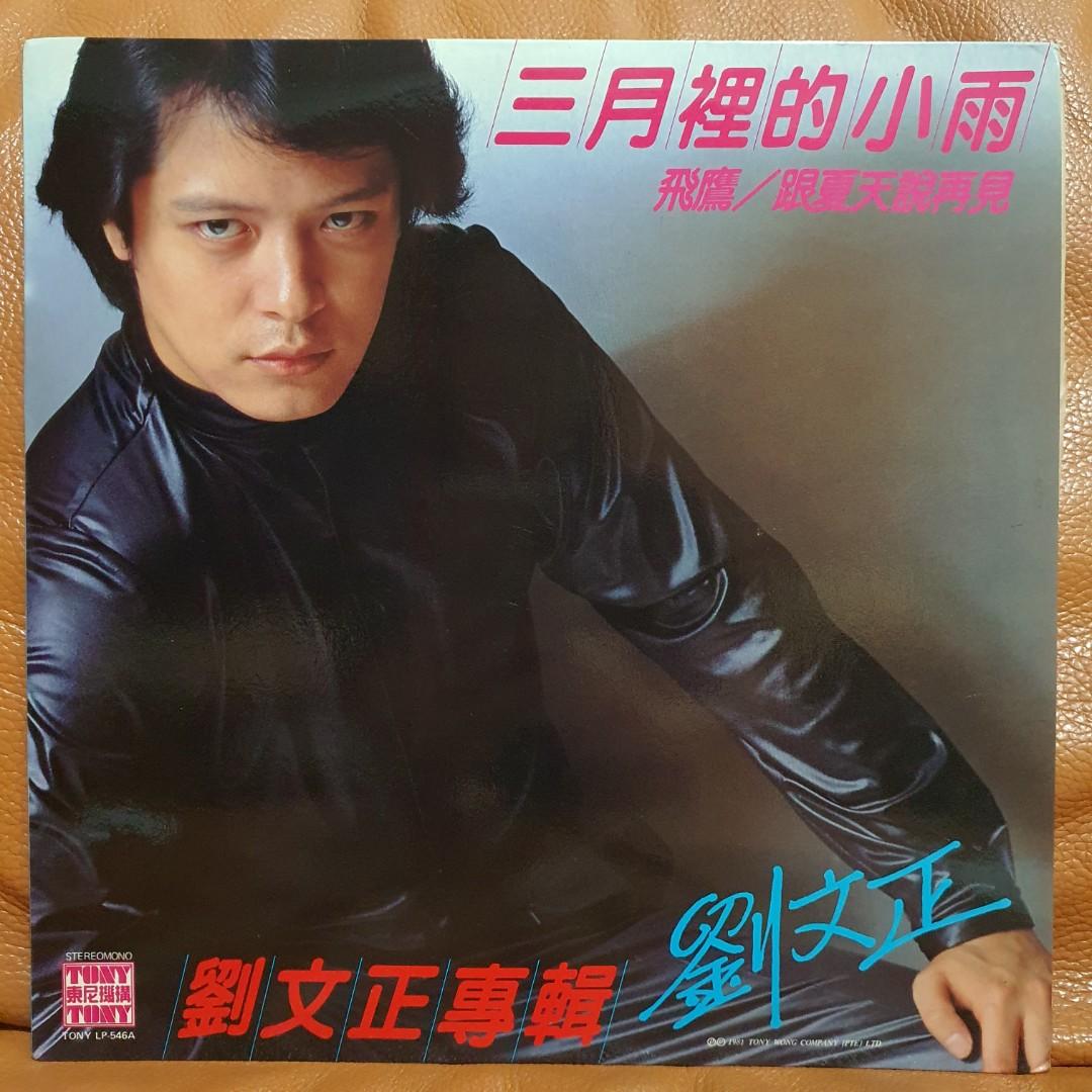 Reserved: 刘文正 - 三月里的小雨 唱片 vinyl record LP
