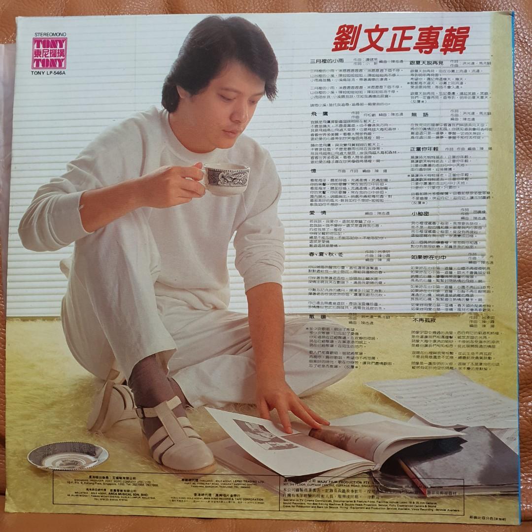 Reserved: 刘文正 - 三月里的小雨 唱片 vinyl record LP