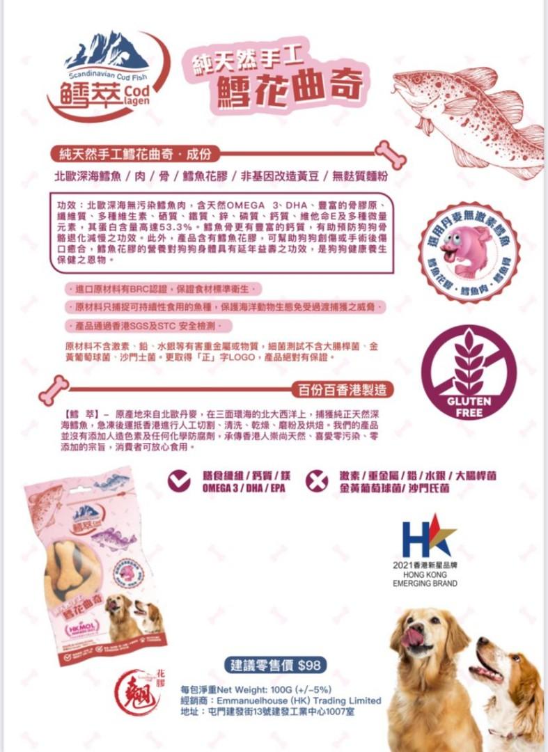 售完即止 Hkmol21年最優秀花膠品牌 鱈萃 鱈花曲奇 限量訂制 每包淨重100g 寵物用品 寵物食品 Carousell