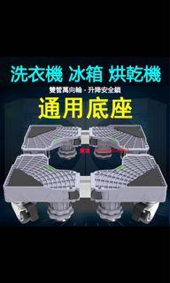 洗衣機底座通用型全自動滾筒通用托架冰箱/洗碗機/烘乾機/消毒櫃墊高