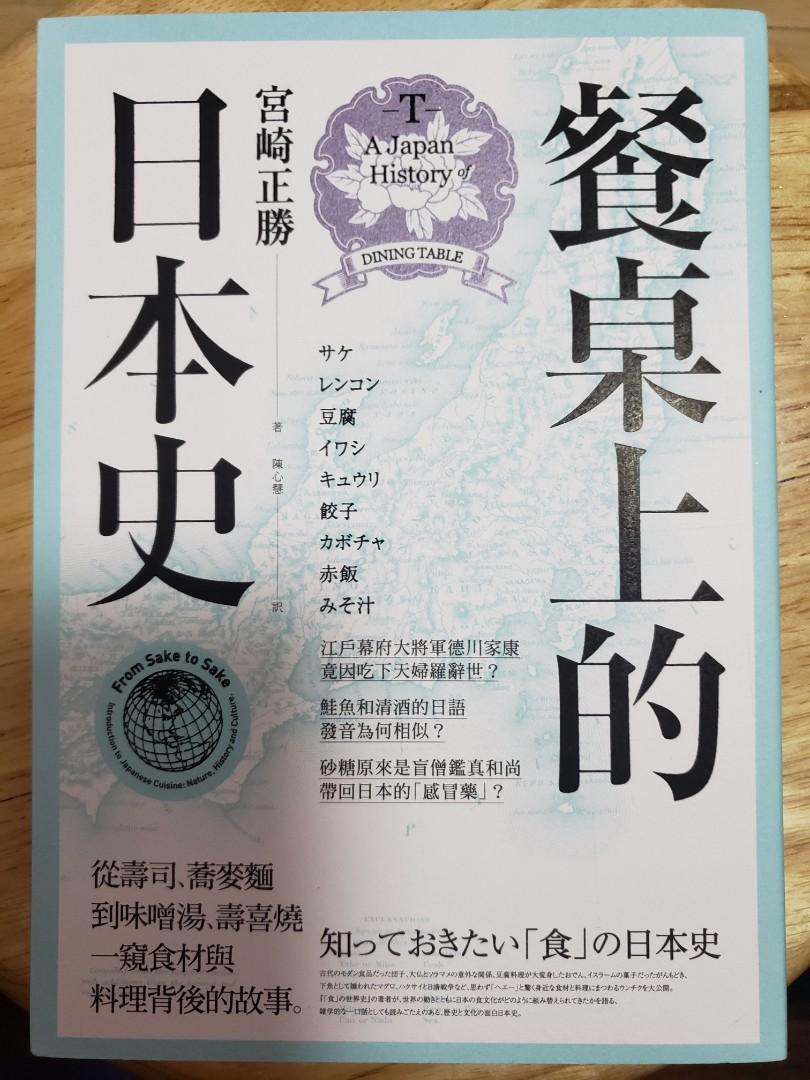 餐桌上的日本史宮崎正勝 興趣及遊戲 書本 文具 小說 故事書 Carousell