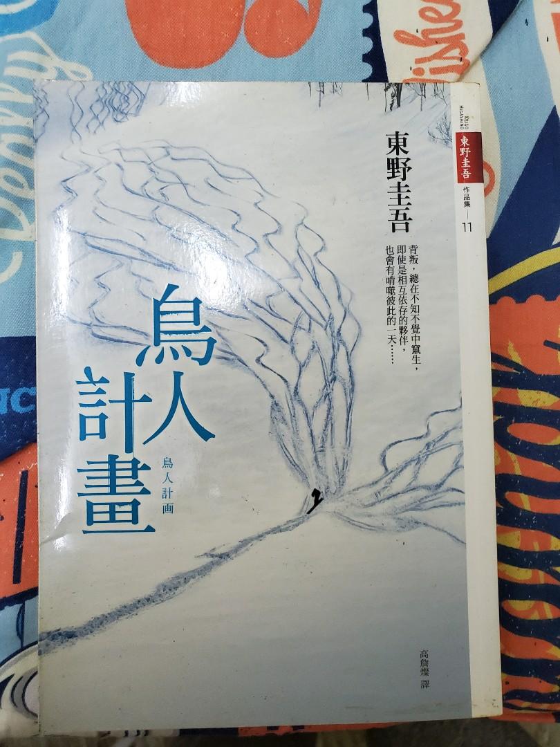 鳥人計劃東野圭吾日本小說 興趣及遊戲 書本 文具 小說 故事書 Carousell 鳥人計劃東野圭吾日本小說 興趣及遊戲 書本 文具 小說 故事書 Carousell