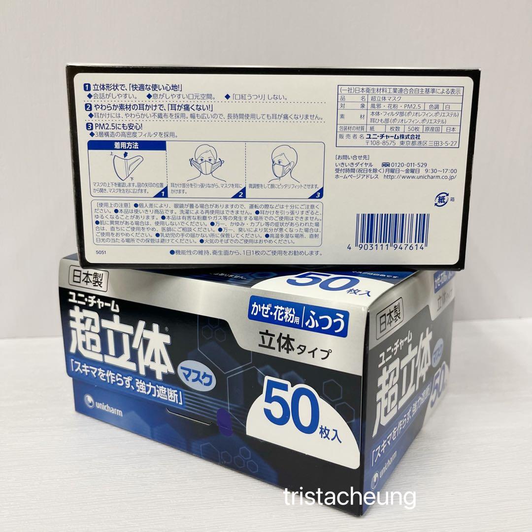 日本製超立體m碼50個unicharm 口罩mask 健康及營養食用品 口罩 面罩 Carousell