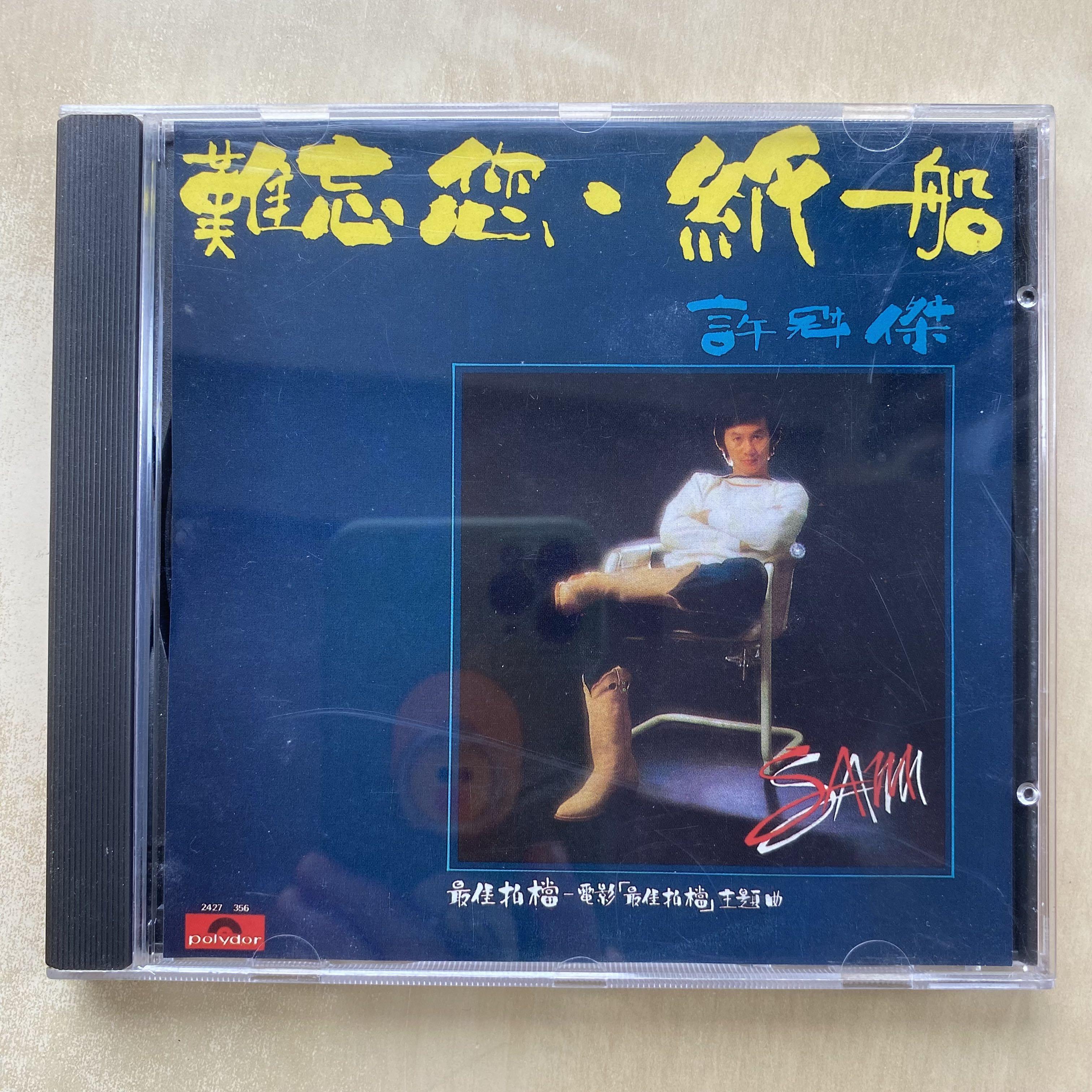 CD丨許冠傑難忘您紙船粵語專輯/ Sam Hui, 興趣及遊戲, 音樂、樂器 