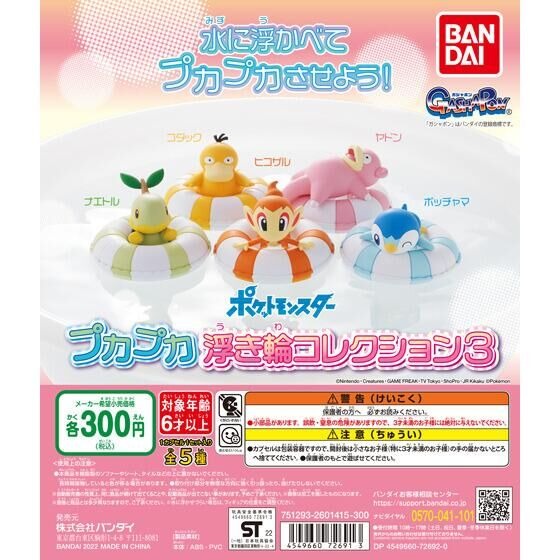 Pokemon Gacha series Puka puka collection swimming float figure vol.3 ...