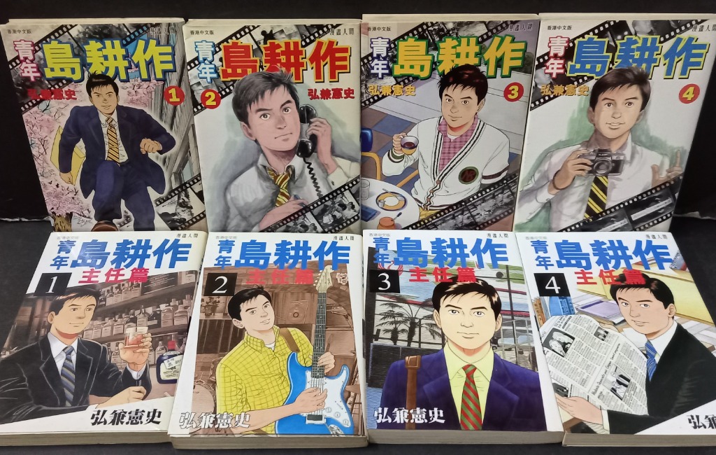 青年島耕作 全套4期完 青年島耕作主任篇 全套4期完 兩輯合共8本 弘兼憲史作品 文化傳信出版 興趣及遊戲 書本 文具 漫畫