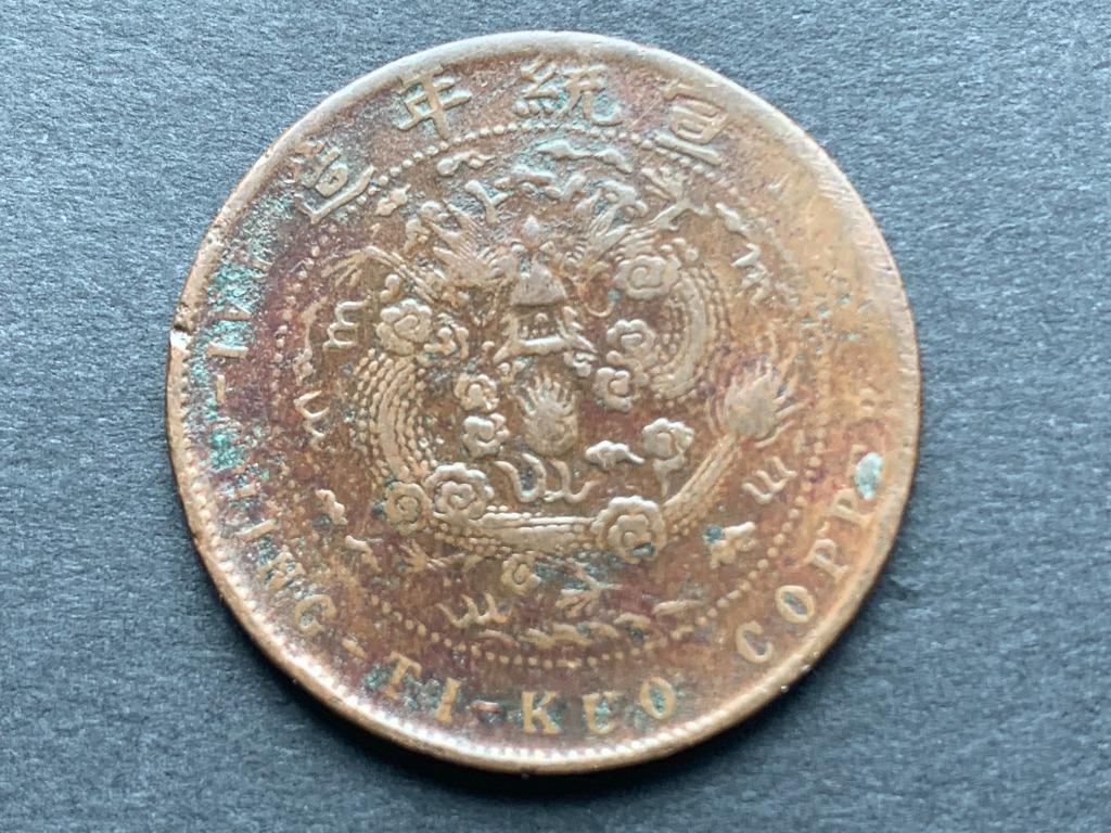 宣統年造大清銅幣己酉十文, 興趣及遊戲, 收藏品及紀念品, 錢幣- Carousell
