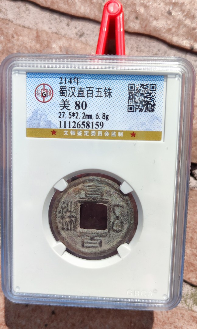 蜀漢 直百五銖 背為 陰文「十」