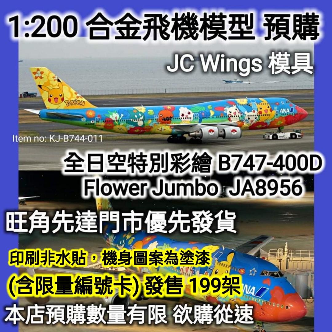 JC Wings 1:200 Limited Production ANA 全日空特別彩繪B747-400D