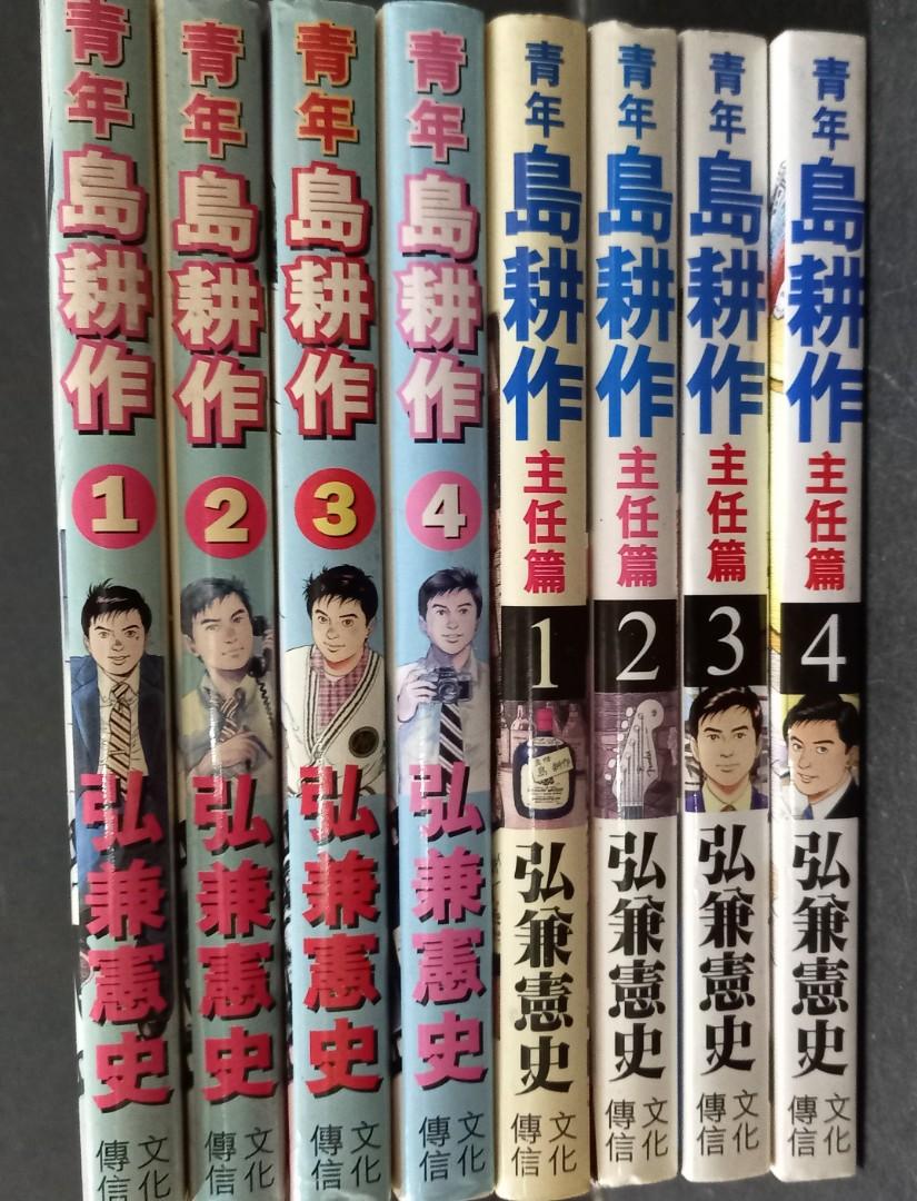 弘兼憲史作品 青年島耕作x主任篇 兩輯合共8期完 文化傳信出版 興趣及遊戲 書本 文具 漫畫 Carousell