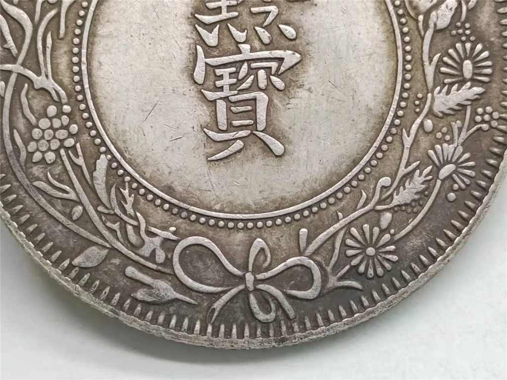 清王朝光緒十六年貴州官爐造, 興趣及遊戲, 收藏品及紀念品, 錢幣 