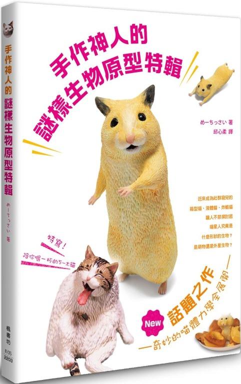 日本趣怪動物手作 手作神人的謎樣生物原型特輯 興趣及遊戲 玩具 遊戲類 Carousell