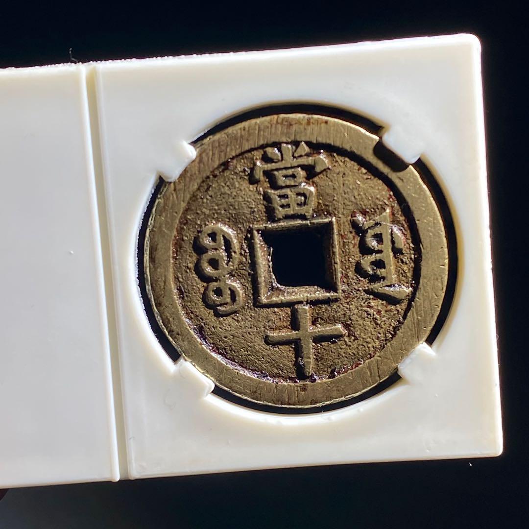 Chinese Emperor Xianfeng Qing Dynasty coin 1pc 咸丰元宝 