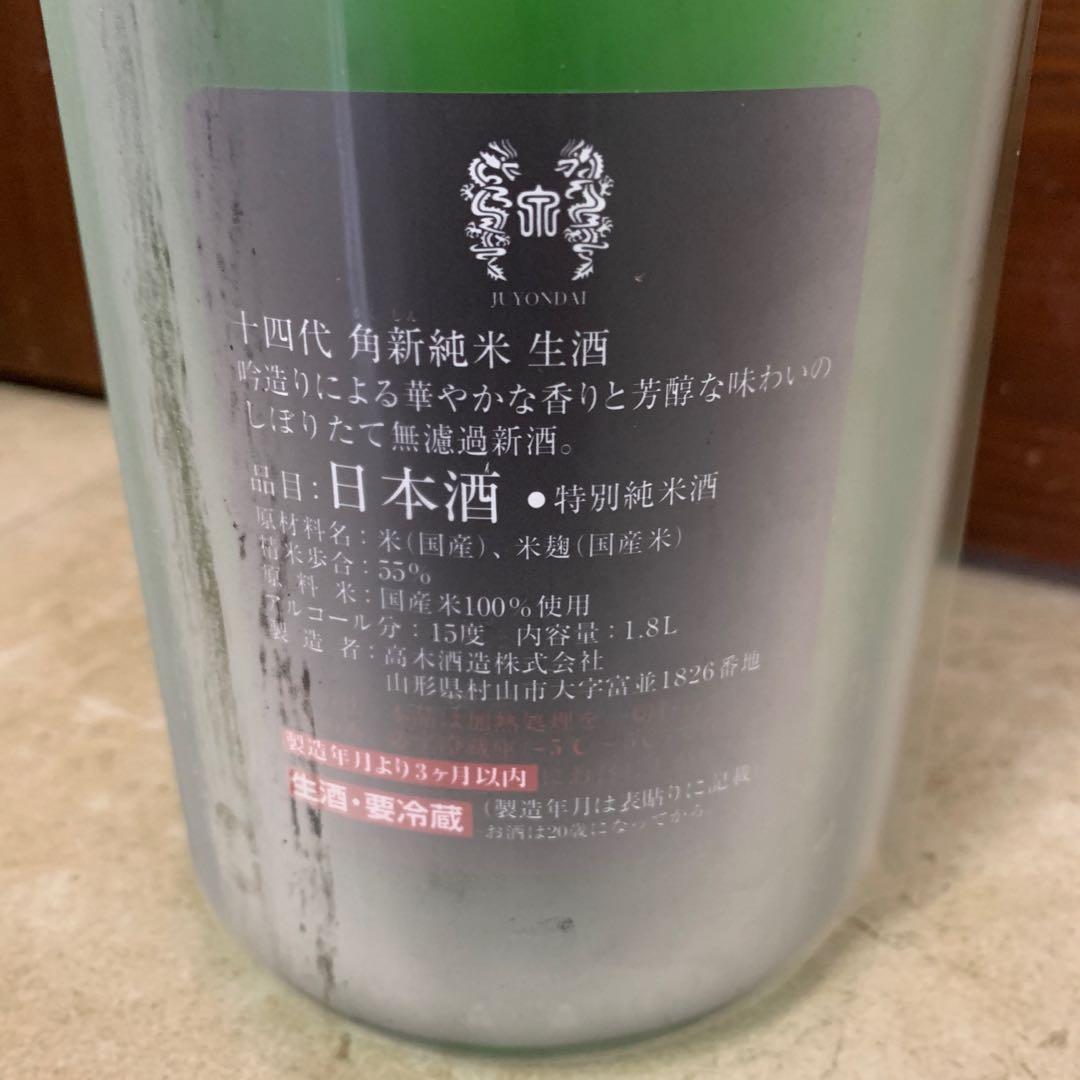 十四代角新純米生酒無濾過1800ml-